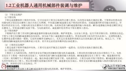 工業(yè)機(jī)器人裝調(diào)維修基礎(chǔ)百頁(yè)詳解 從通用機(jī)械到核心零部件